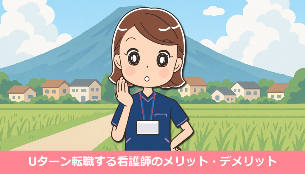 都心から地元へUターン転職する看護師のメリット・デメリット