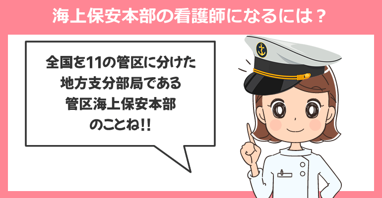 海上保安庁 海上保安学校・大学の教育機関の看護師になるには？