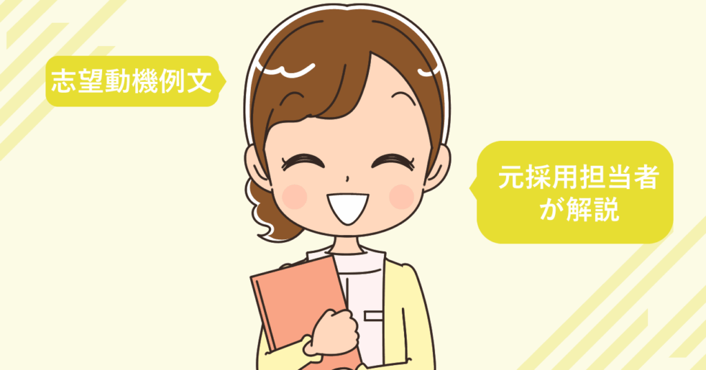 美容皮膚科へ転職する看護師の志望動機例文（元採用担当者が解説）