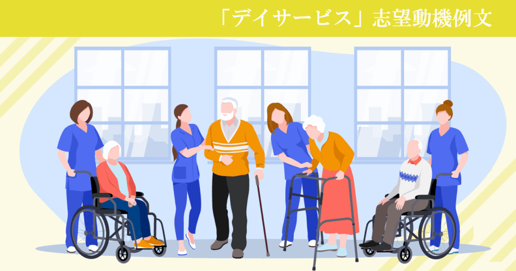 デイサービスへ転職する看護師の志望動機例文！施設が求める人材像とは