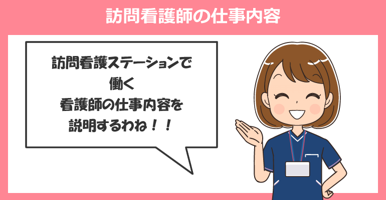 訪問看護師の仕事内容(訪問看護ステーション)