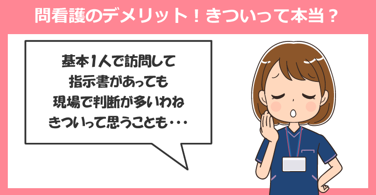 訪問看護のデメリット!きついって本当?
