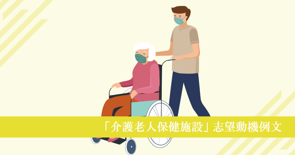 介護老人保健施設へ転職する看護師の志望動機例文！好印象を与えるポイント