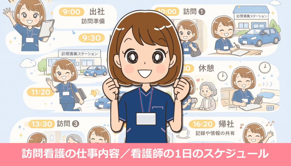 訪問看護の仕事内容とは？看護師の1日のスケジュール・メリット・デメリット体験談