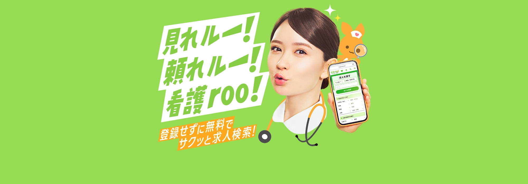 看護roo!（カンゴルー）