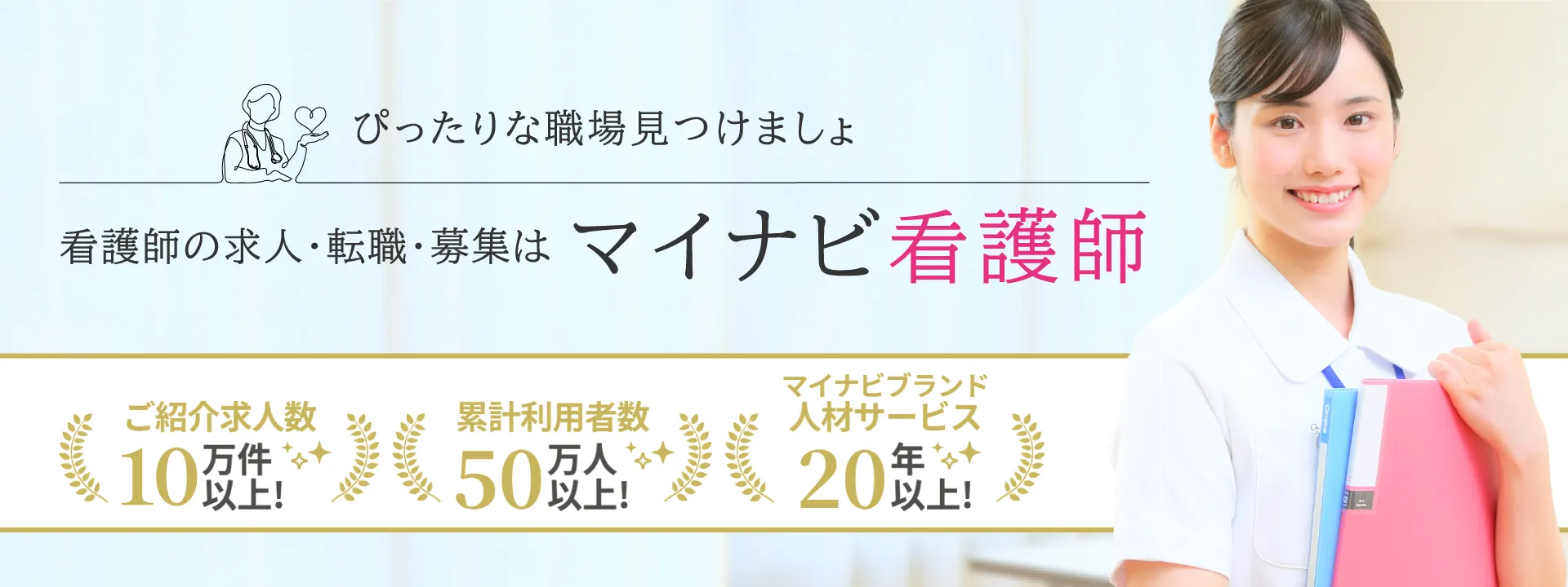 マイナビ看護師