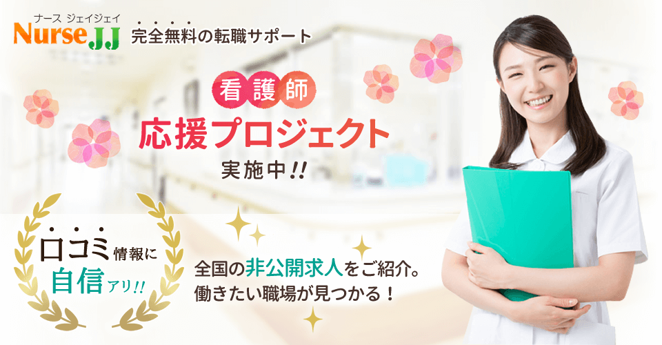 ナースJJ